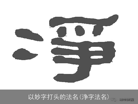 以妙字打头的法名(浄字法名)