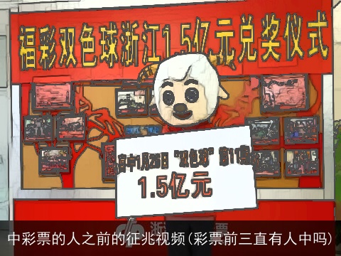 中彩票的人之前的征兆视频(彩票前三直有人中吗)
