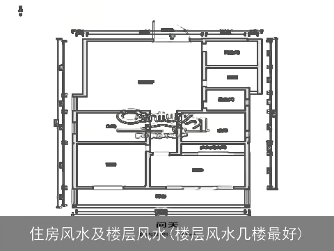 住房风水及楼层风水(楼层风水几楼最好)