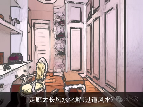 走廊太长风水化解(过道风水)