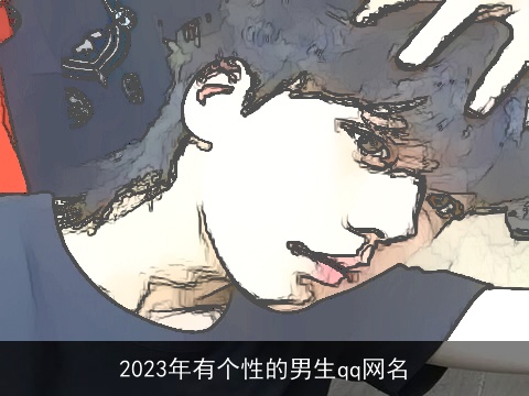 2023年有个性的男生qq网名