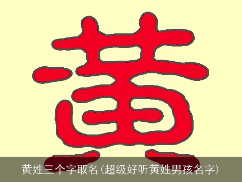 黄姓三个字取名(超级好听黄姓男孩名字)