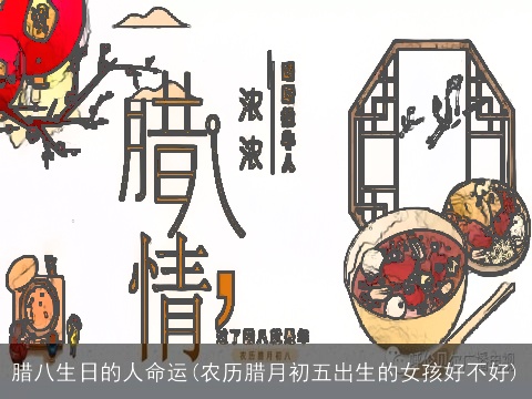 腊八生日的人命运(农历腊月初五出生的女孩好不好)
