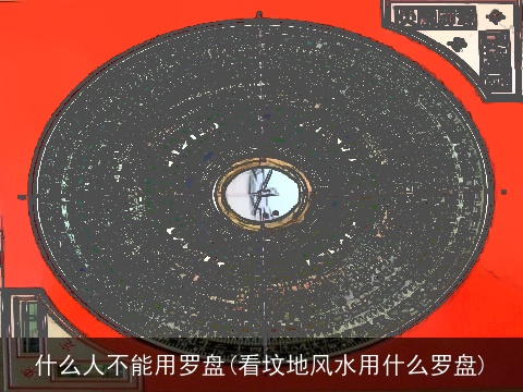 什么人不能用罗盘(看坟地风水用什么罗盘)
