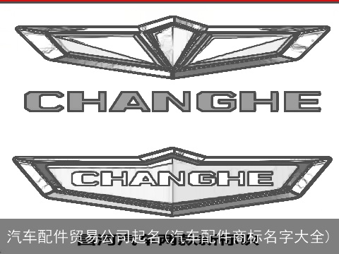 汽车配件贸易公司起名(汽车配件商标名字大全)