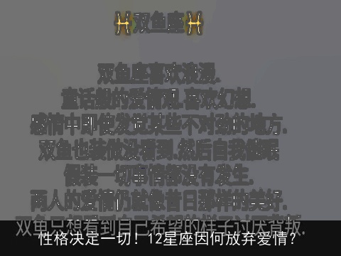 性格决定一切！12星座因何放弃爱情？