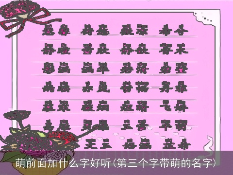 萌前面加什么字好听(第三个字带萌的名字)