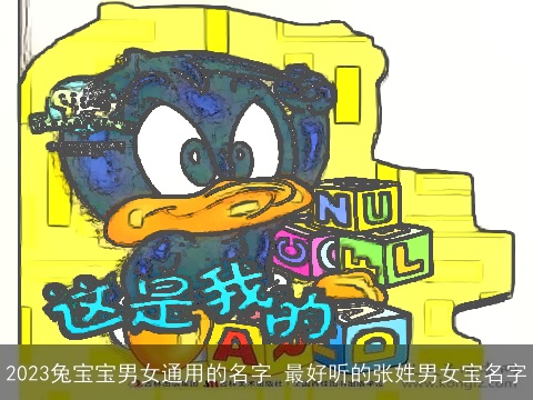 2023兔宝宝男女通用的名字 最好听的张姓男女宝名字