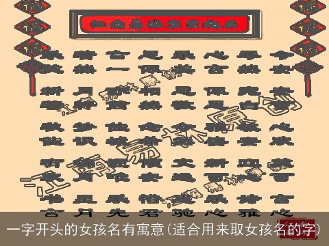 一字开头的女孩名有寓意(适合用来取女孩名的字)