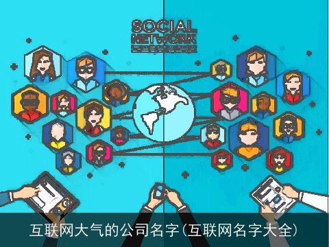 互联网大气的公司名字(互联网名字大全)