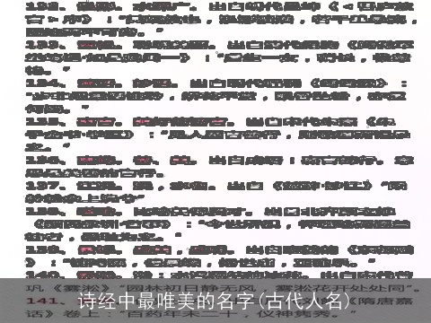 诗经中最唯美的名字(古代人名)