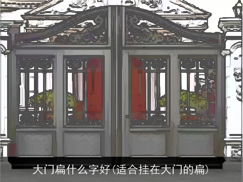 大门扁什么字好(适合挂在大门的扁)