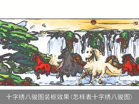 十字绣八骏图装框效果(怎样表十字绣八骏图)