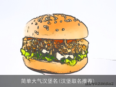 简单大气汉堡名(汉堡取名推荐)