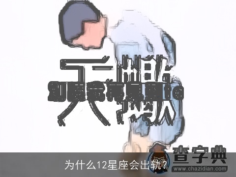 为什么12星座会出轨？