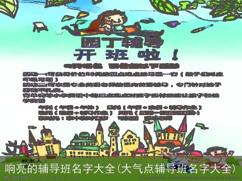 响亮的辅导班名字大全(大气点辅导班名字大全)
