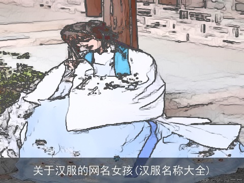 关于汉服的网名女孩(汉服名称大全)