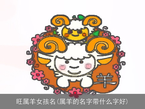 旺属羊女孩名(属羊的名字带什么字好)