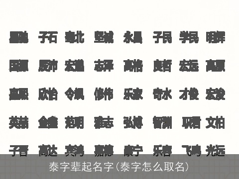 泰字辈起名字(泰字怎么取名)