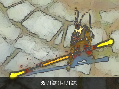 双刀煞(切刀煞)