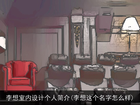 李想室内设计个人简介(李想这个名字怎么样)