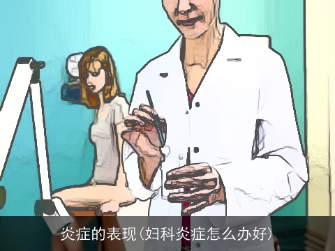 炎症的表现(妇科炎症怎么办好)