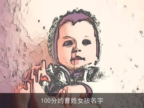 100分的曹姓女孩名字