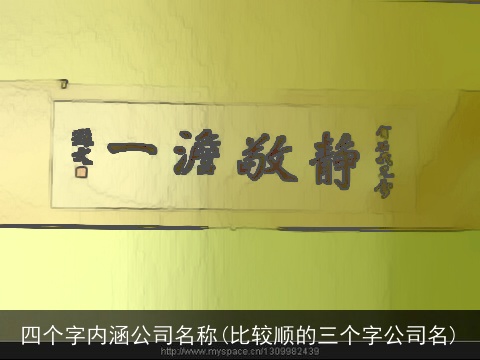 四个字内涵公司名称(比较顺的三个字公司名)