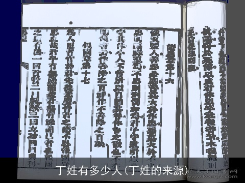 丁姓有多少人(丁姓的来源)