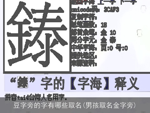 豆字旁的字有哪些取名(男孩取名金字旁)