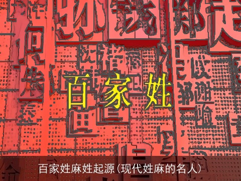 百家姓麻姓起源(现代姓麻的名人)