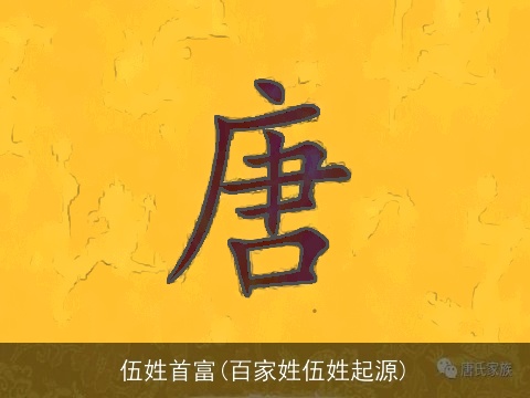 伍姓首富(百家姓伍姓起源)