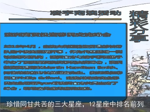 珍惜同甘共苦的三大星座，12星座中排名前列