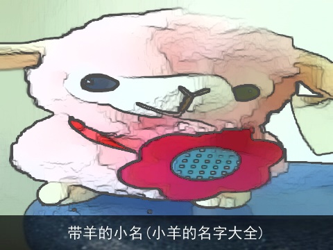 带羊的小名(小羊的名字大全)