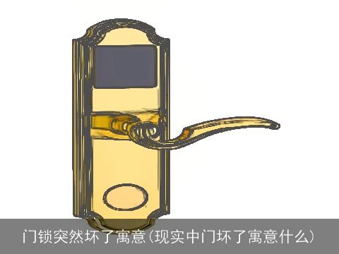 门锁突然坏了寓意(现实中门坏了寓意什么)