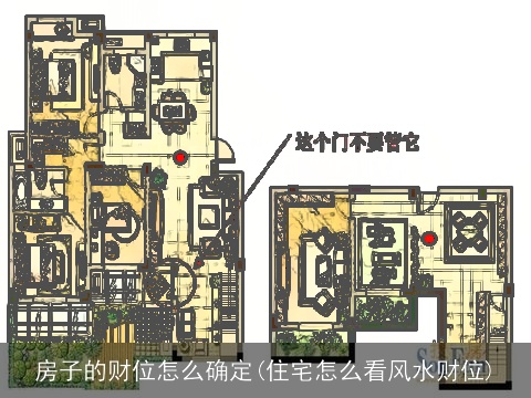 房子的财位怎么确定(住宅怎么看风水财位)