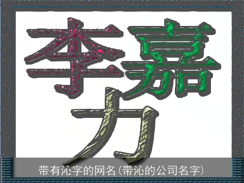 带有沁字的网名(带沁的公司名字)