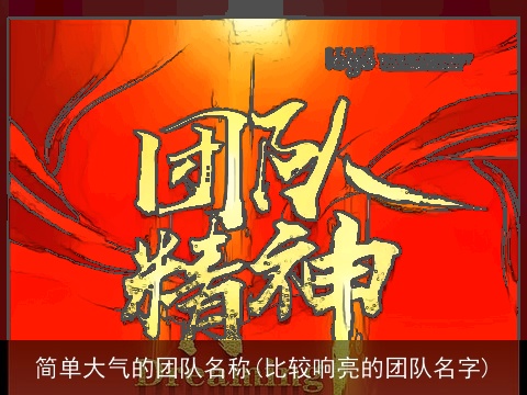简单大气的团队名称(比较响亮的团队名字)