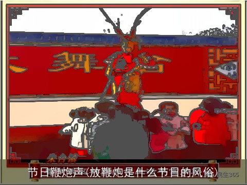 节日鞭炮声(放鞭炮是什么节日的风俗)