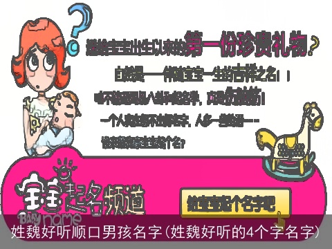 姓魏好听顺口男孩名字(姓魏好听的4个字名字)