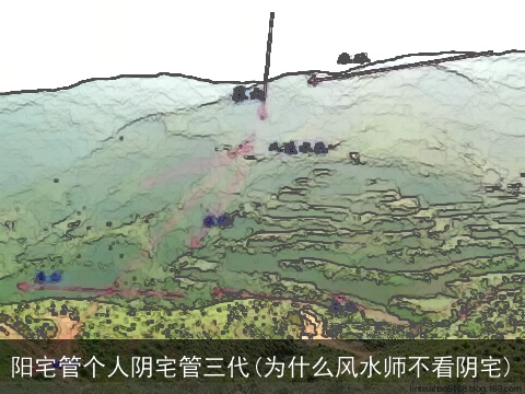 阳宅管个人阴宅管三代(为什么风水师不看阴宅)