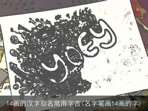 14画的汉字取名常用字吉(名字笔画14画的字)
