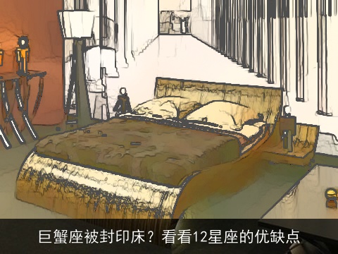 巨蟹座被封印床？看看12星座的优缺点