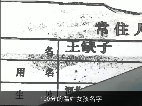 100分的温姓女孩名字