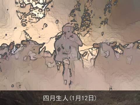 四月生人(1月12日)