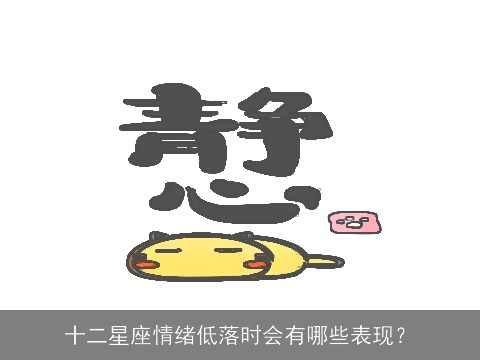 十二星座情绪低落时会有哪些表现？