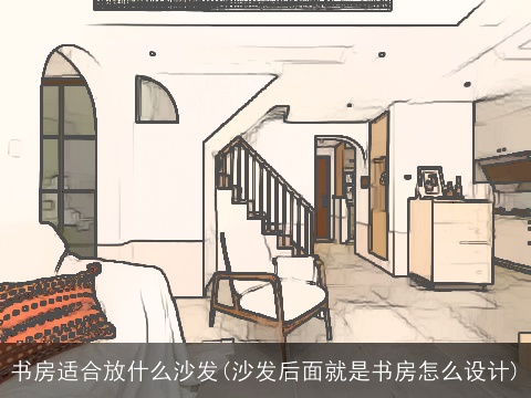 书房适合放什么沙发(沙发后面就是书房怎么设计)