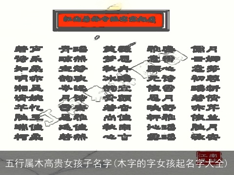 五行属木高贵女孩子名字(木字的字女孩起名字大全)