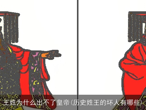 王姓为什么出不了皇帝(历史姓王的坏人有哪些)