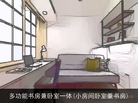 多功能书房兼卧室一体(小房间卧室兼书房)
